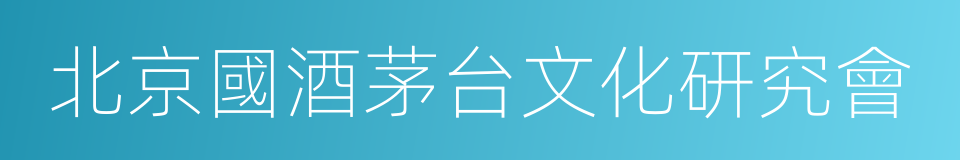 北京國酒茅台文化研究會的同義詞