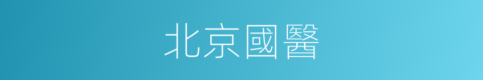 北京國醫的同義詞