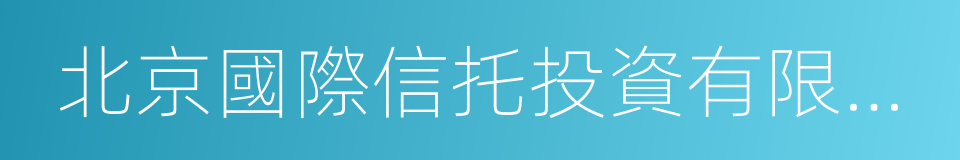 北京國際信托投資有限公司的同義詞