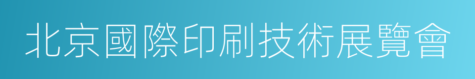 北京國際印刷技術展覽會的同義詞