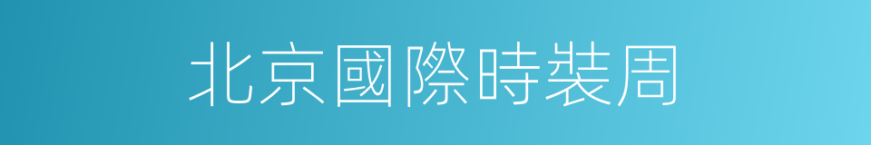 北京國際時裝周的同義詞