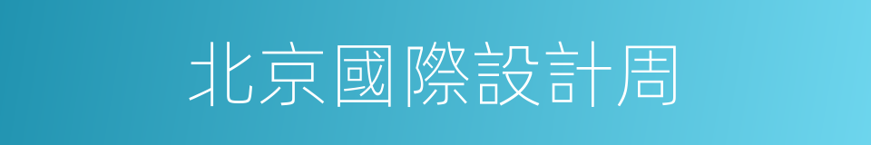 北京國際設計周的同義詞