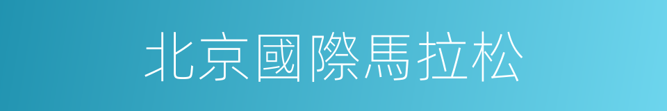 北京國際馬拉松的同義詞