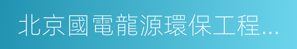 北京國電龍源環保工程有限公司的意思