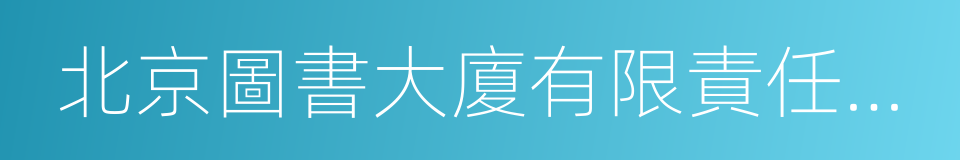 北京圖書大廈有限責任公司的同義詞