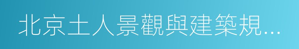 北京土人景觀與建築規劃設計研究院的同義詞