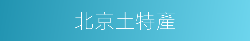 北京土特產的同義詞