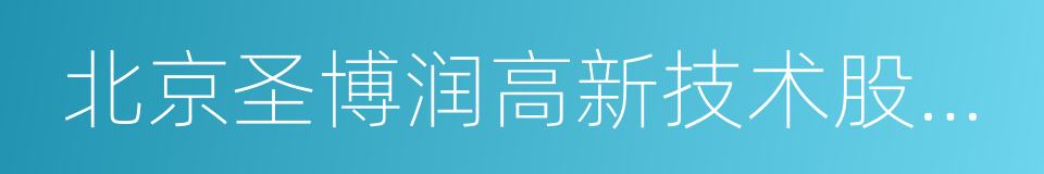 北京圣博润高新技术股份有限公司的同义词