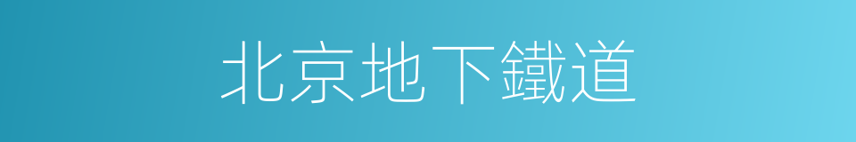 北京地下鐵道的意思