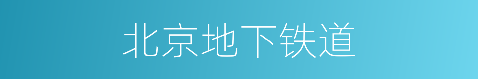 北京地下铁道的意思