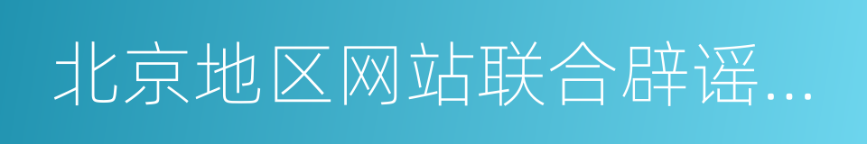 北京地区网站联合辟谣平台的同义词