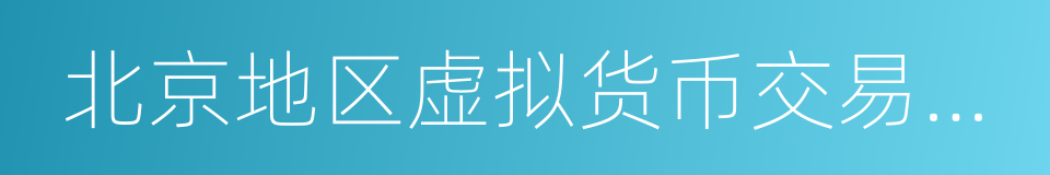 北京地区虚拟货币交易场所清理整治工作要求的同义词