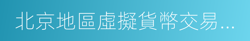 北京地區虛擬貨幣交易場所清理整治工作要求的同義詞