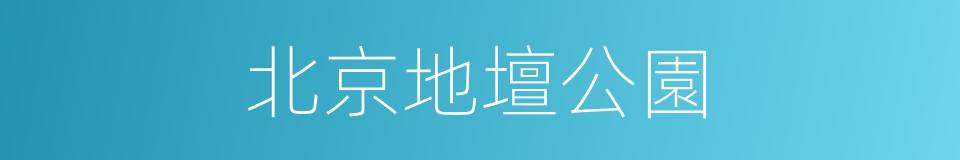 北京地壇公園的同義詞