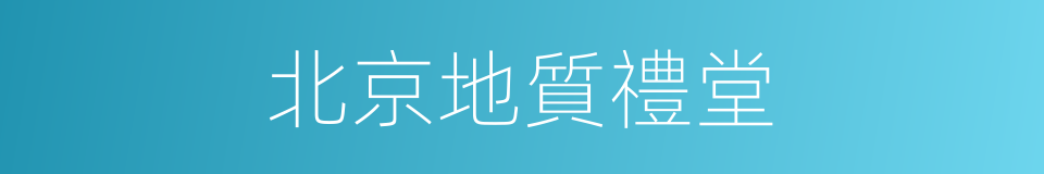 北京地質禮堂的同義詞
