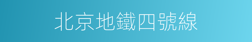 北京地鐵四號線的同義詞
