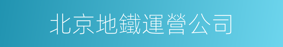 北京地鐵運營公司的同義詞