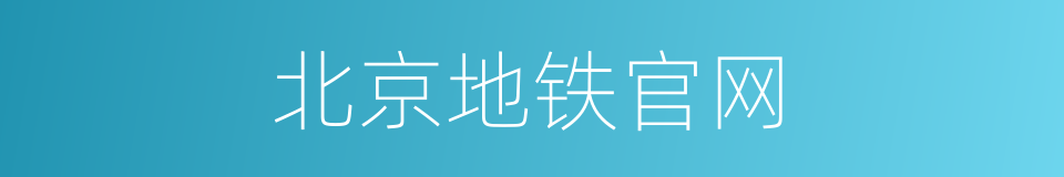 北京地铁官网的同义词