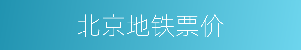 北京地铁票价的同义词