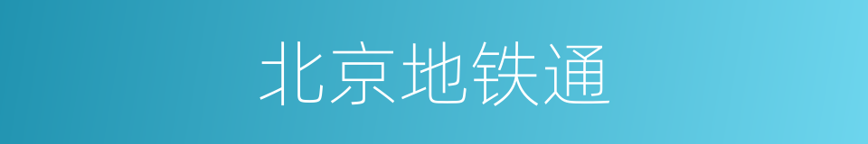 北京地铁通的同义词