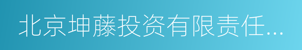 北京坤藤投资有限责任公司的同义词