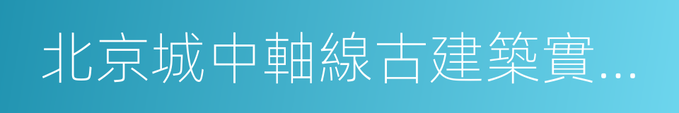 北京城中軸線古建築實測圖集的同義詞