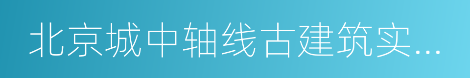 北京城中轴线古建筑实测图集的同义词