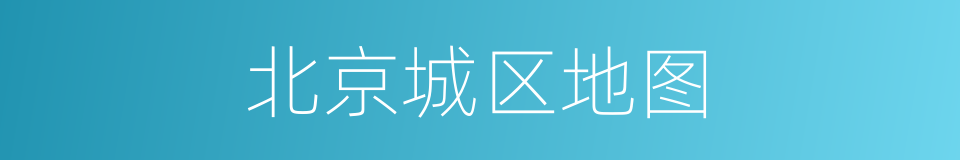 北京城区地图的同义词