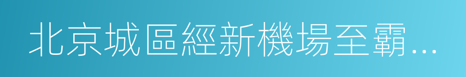 北京城區經新機場至霸州高速公路的同義詞