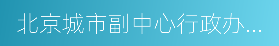 北京城市副中心行政办公区的同义词