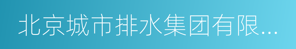 北京城市排水集团有限责任公司的同义词