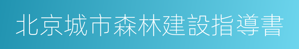 北京城市森林建設指導書的同義詞