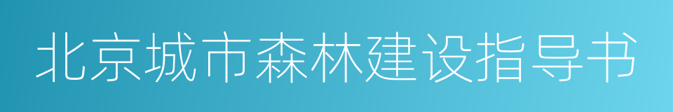 北京城市森林建设指导书的同义词