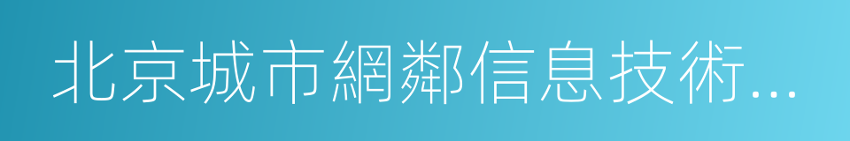 北京城市網鄰信息技術有限公司的同義詞