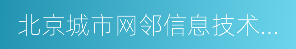 北京城市网邻信息技术有限公司的同义词