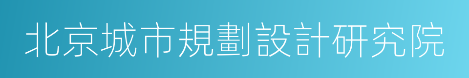 北京城市規劃設計研究院的同義詞