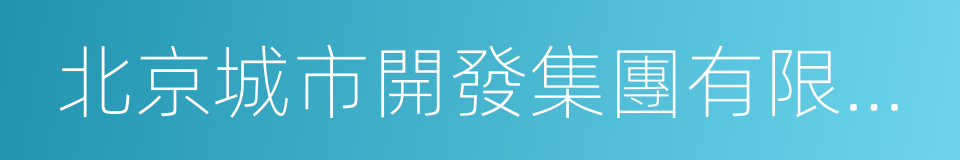 北京城市開發集團有限責任公司的同義詞