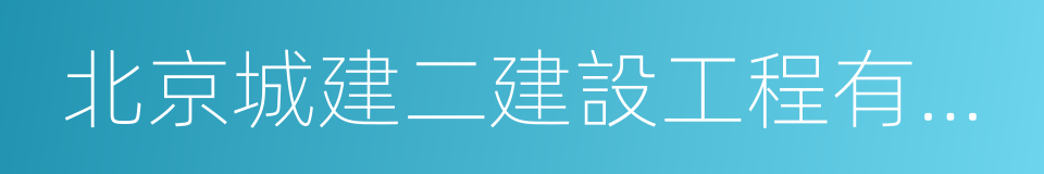 北京城建二建設工程有限公司的同義詞