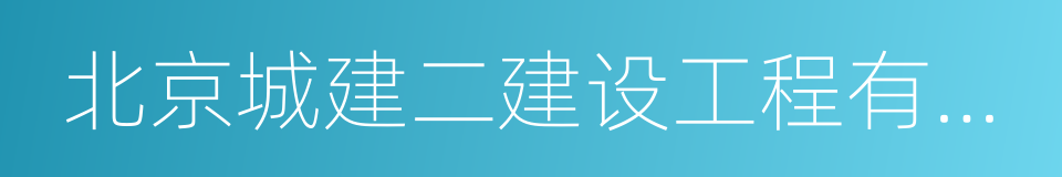 北京城建二建设工程有限公司的同义词