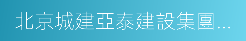 北京城建亞泰建設集團有限公司的同義詞