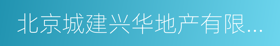 北京城建兴华地产有限公司的同义词