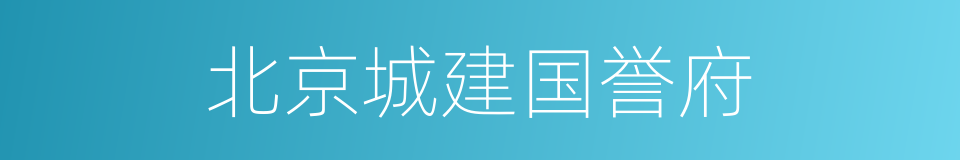 北京城建国誉府的同义词