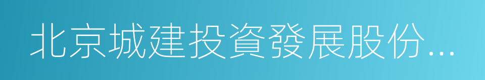 北京城建投資發展股份有限公司的同義詞