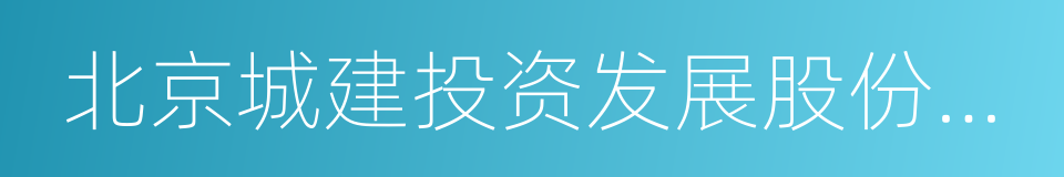 北京城建投资发展股份有限公司的同义词