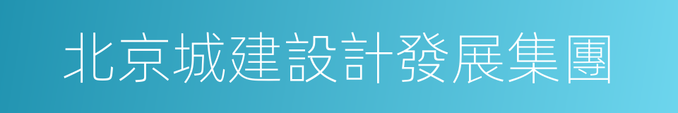 北京城建設計發展集團的同義詞