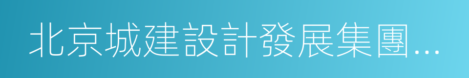 北京城建設計發展集團股份有限公司的同義詞