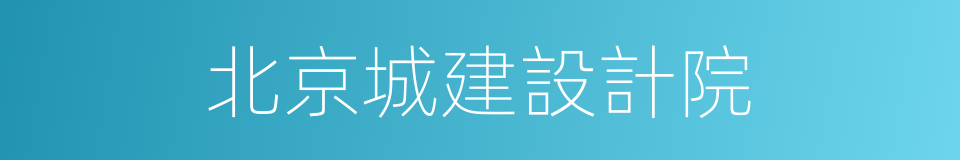 北京城建設計院的同義詞