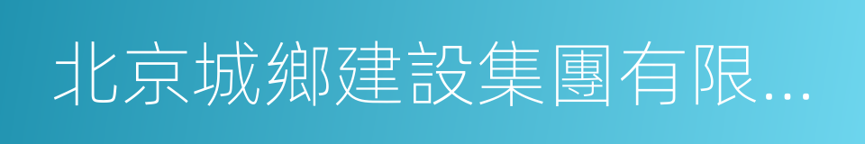 北京城鄉建設集團有限責任公司的同義詞