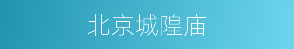 北京城隍庙的同义词