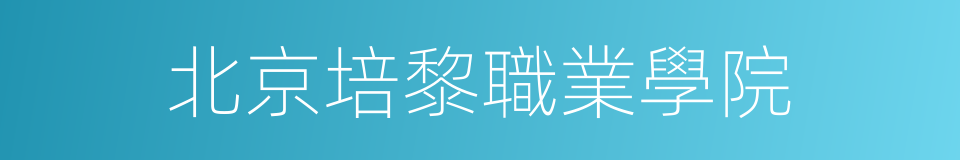 北京培黎職業學院的同義詞